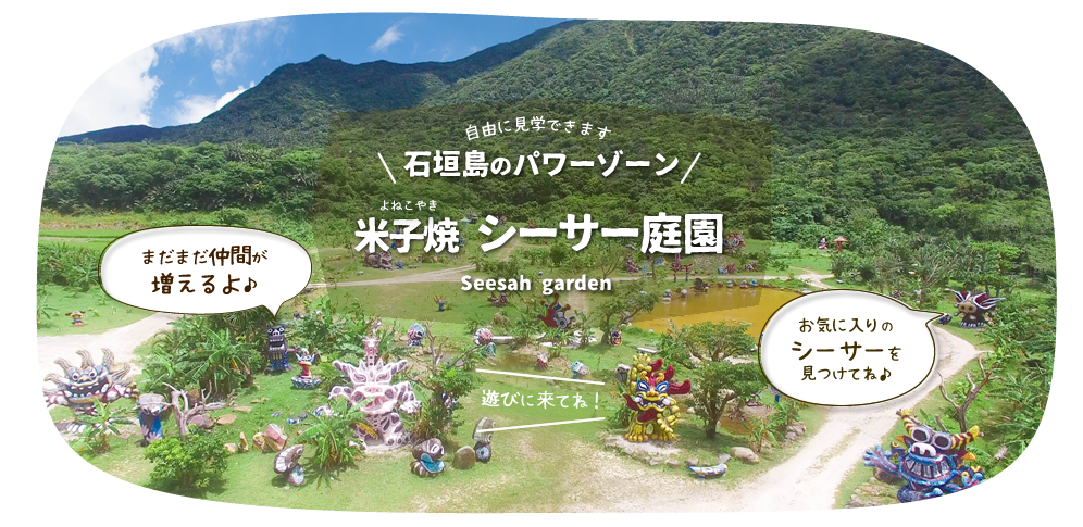 米子焼シーサー庭園｜石垣島のパワーゾーン